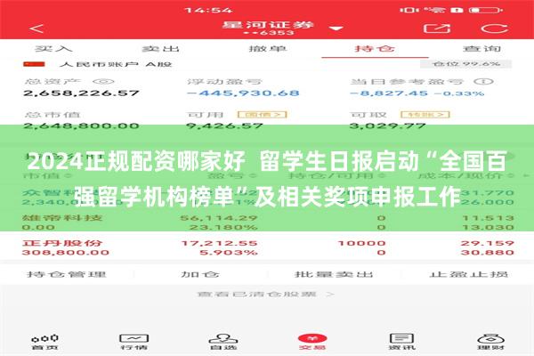 2024正规配资哪家好  留学生日报启动“全国百强留学机构榜单”及相关奖项申报工作
