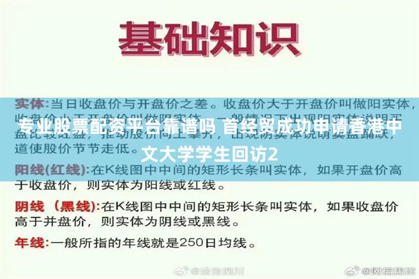 专业股票配资平台靠谱吗 首经贸成功申请香港中文大学学生回访2