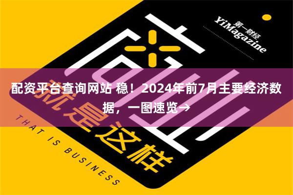 配资平台查询网站 稳！2024年前7月主要经济数据，一图速览→