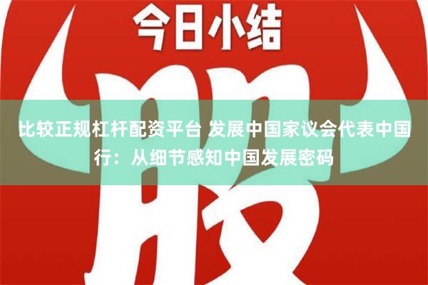 比较正规杠杆配资平台 发展中国家议会代表中国行：从细节感知中国发展密码