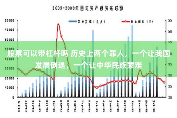 股票可以带杠杆吗 历史上两个罪人，一个让我国发展倒退，一个让中华民族蒙难