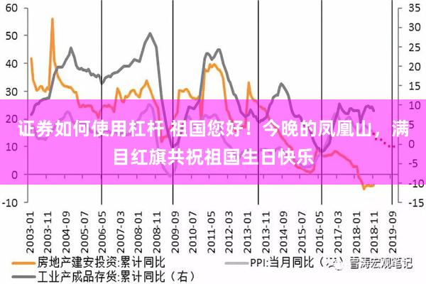 证券如何使用杠杆 祖国您好！今晚的凤凰山，满目红旗共祝祖国生日快乐