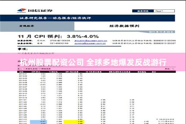 杭州股票配资公司 全球多地爆发反战游行