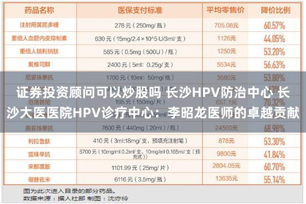 证券投资顾问可以炒股吗 长沙HPV防治中心 长沙大医医院HPV诊疗中心：李昭龙医师的卓越贡献