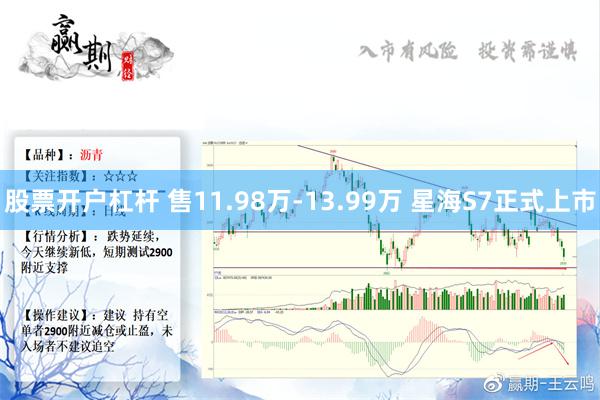 股票开户杠杆 售11.98万-13.99万 星海S7正式上市