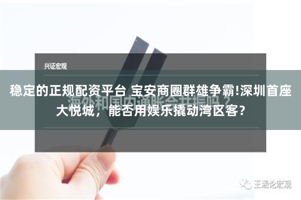 稳定的正规配资平台 宝安商圈群雄争霸!深圳首座大悦城，能否用娱乐撬动湾区客？