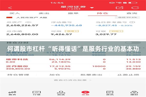 何谓股市杠杆 “听得懂话”是服务行业的基本功