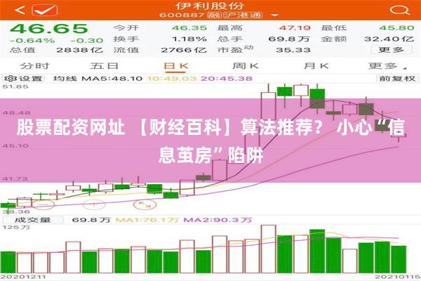 股票配资网址 【财经百科】算法推荐？ 小心“信息茧房”陷阱